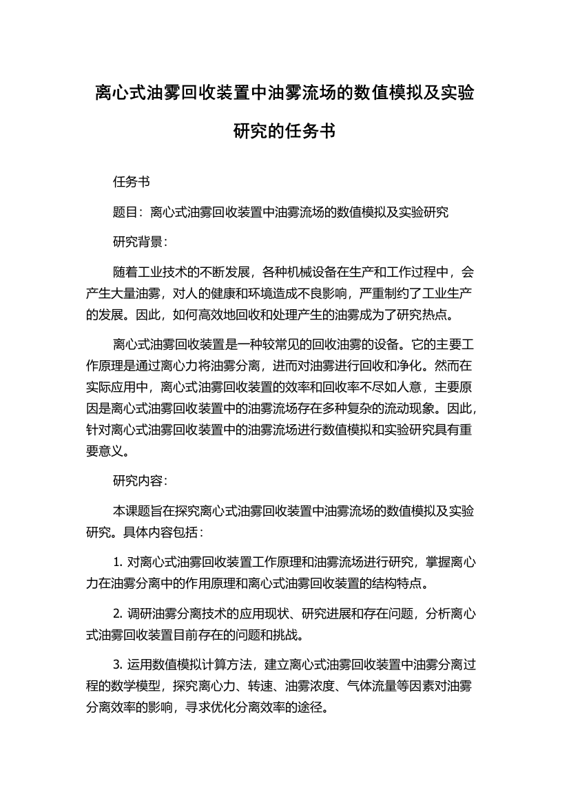 离心式油雾回收装置中油雾流场的数值模拟及实验研究的任务书