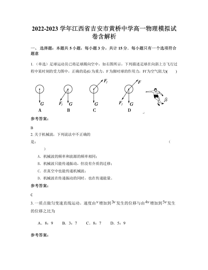 2022-2023学年江西省吉安市黄桥中学高一物理模拟试卷含解析