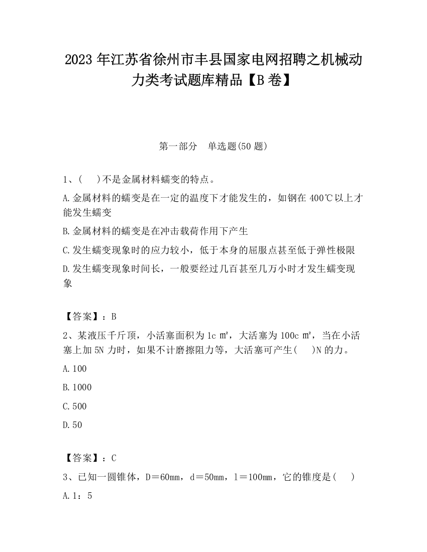 2023年江苏省徐州市丰县国家电网招聘之机械动力类考试题库精品【B卷】