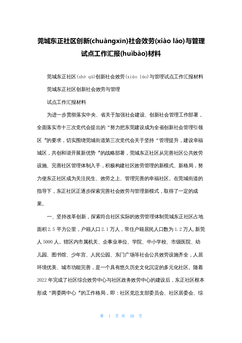 莞城东正社区创新社会服务与管理试点工作汇报材料