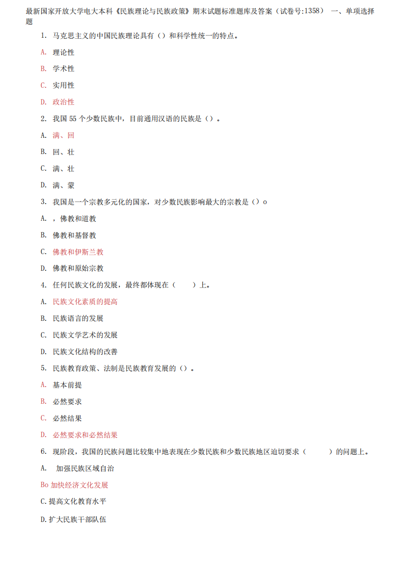 (2021更新)国家开放大学电大本科《民族理论与民族政策》期末试题标准题库及答案(1358套)