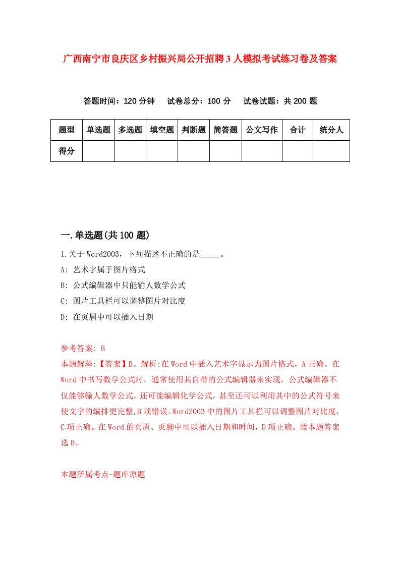 广西南宁市良庆区乡村振兴局公开招聘3人模拟考试练习卷及答案第7次