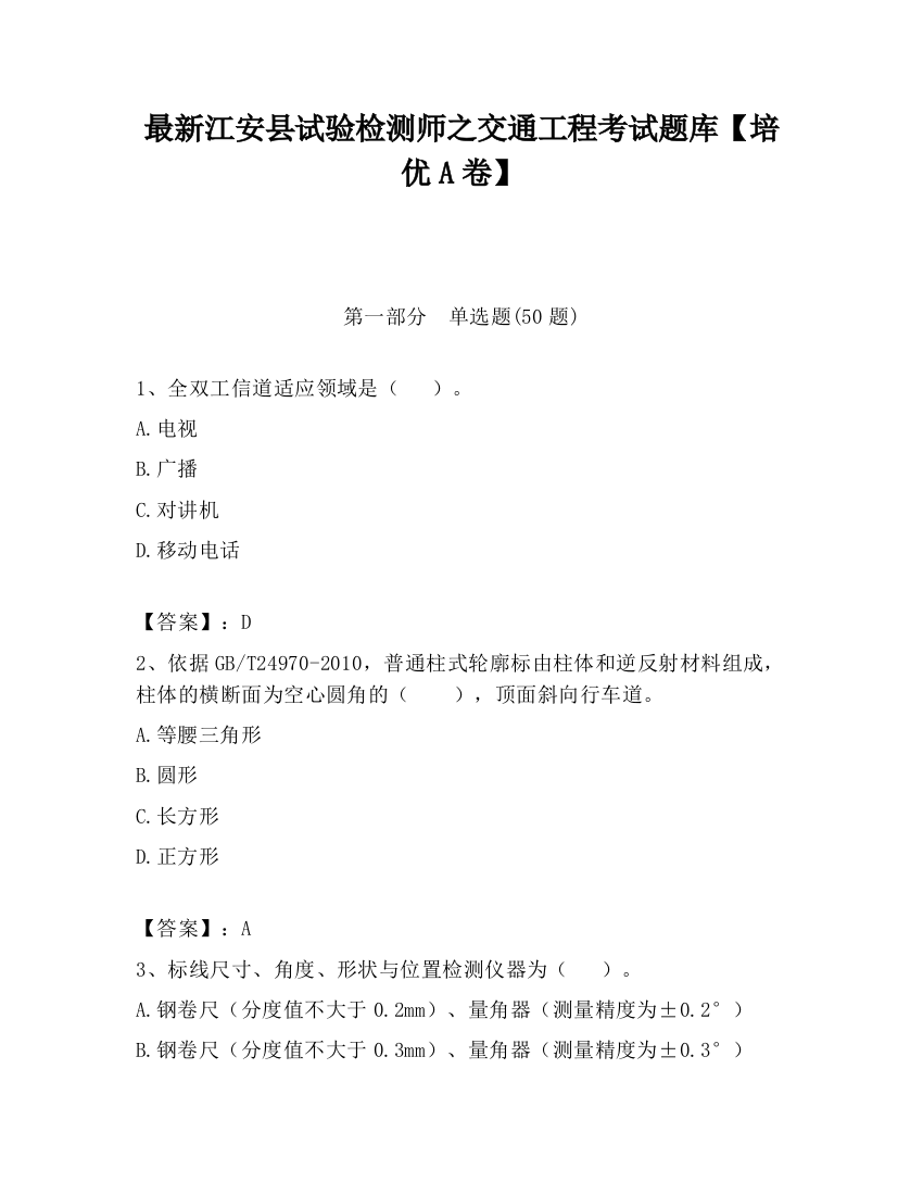 最新江安县试验检测师之交通工程考试题库【培优A卷】