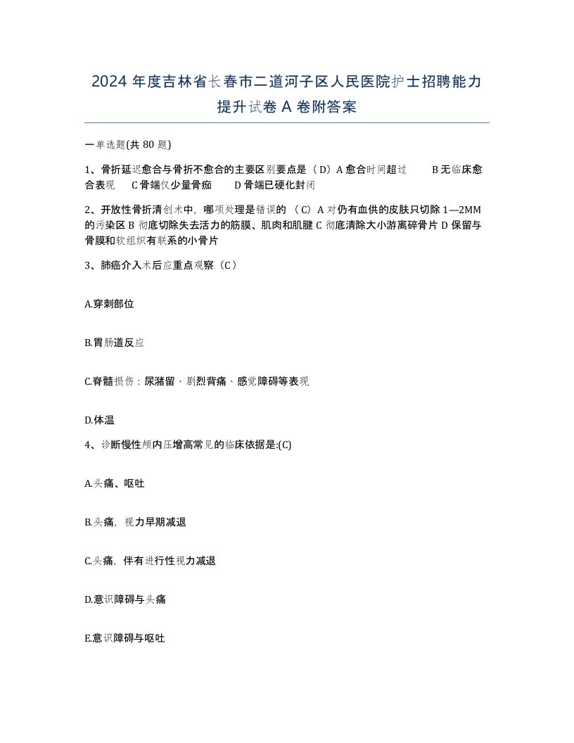 2024年度吉林省长春市二道河子区人民医院护士招聘能力提升试卷A卷附答案