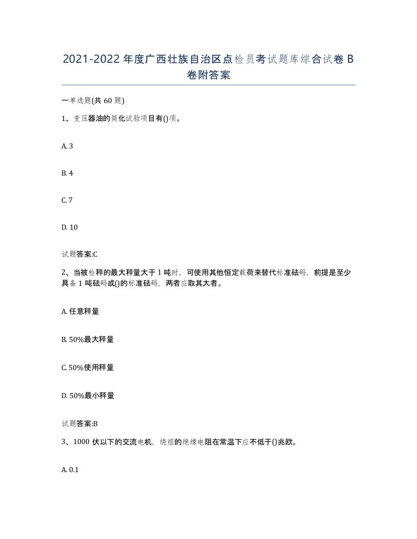 2021-2022年度广西壮族自治区点检员考试题库综合试卷B卷附答案