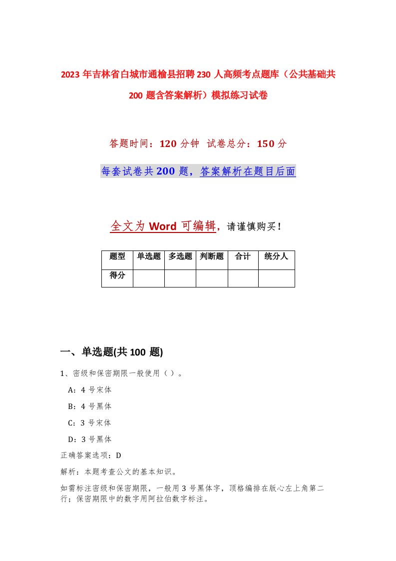 2023年吉林省白城市通榆县招聘230人高频考点题库公共基础共200题含答案解析模拟练习试卷