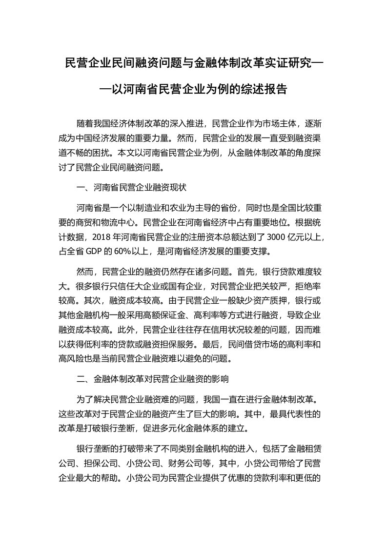 民营企业民间融资问题与金融体制改革实证研究——以河南省民营企业为例的综述报告