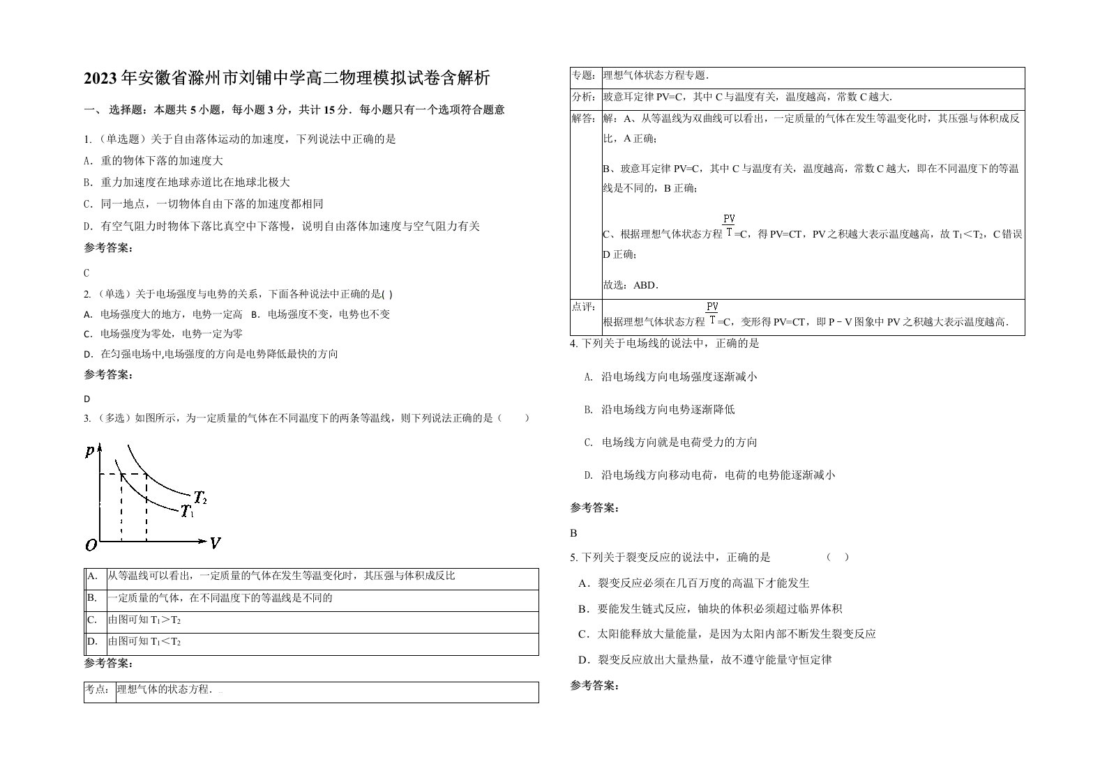 2023年安徽省滁州市刘铺中学高二物理模拟试卷含解析