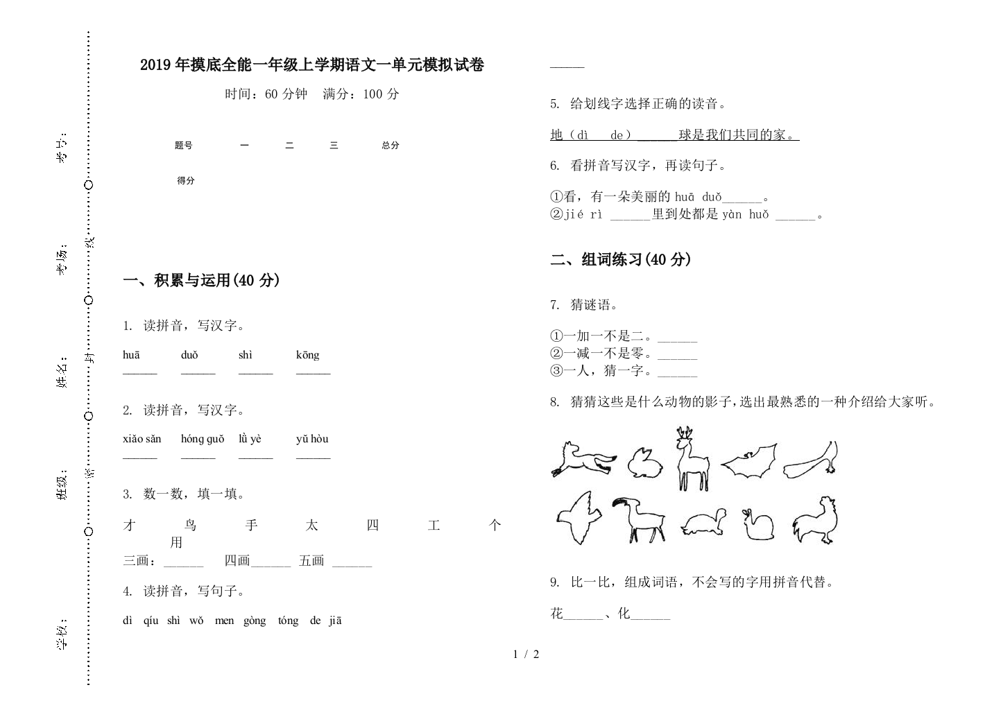 2019年摸底全能一年级上学期语文一单元模拟试卷