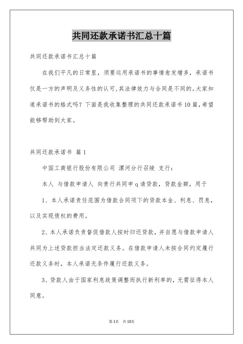 共同还款承诺书汇总十篇