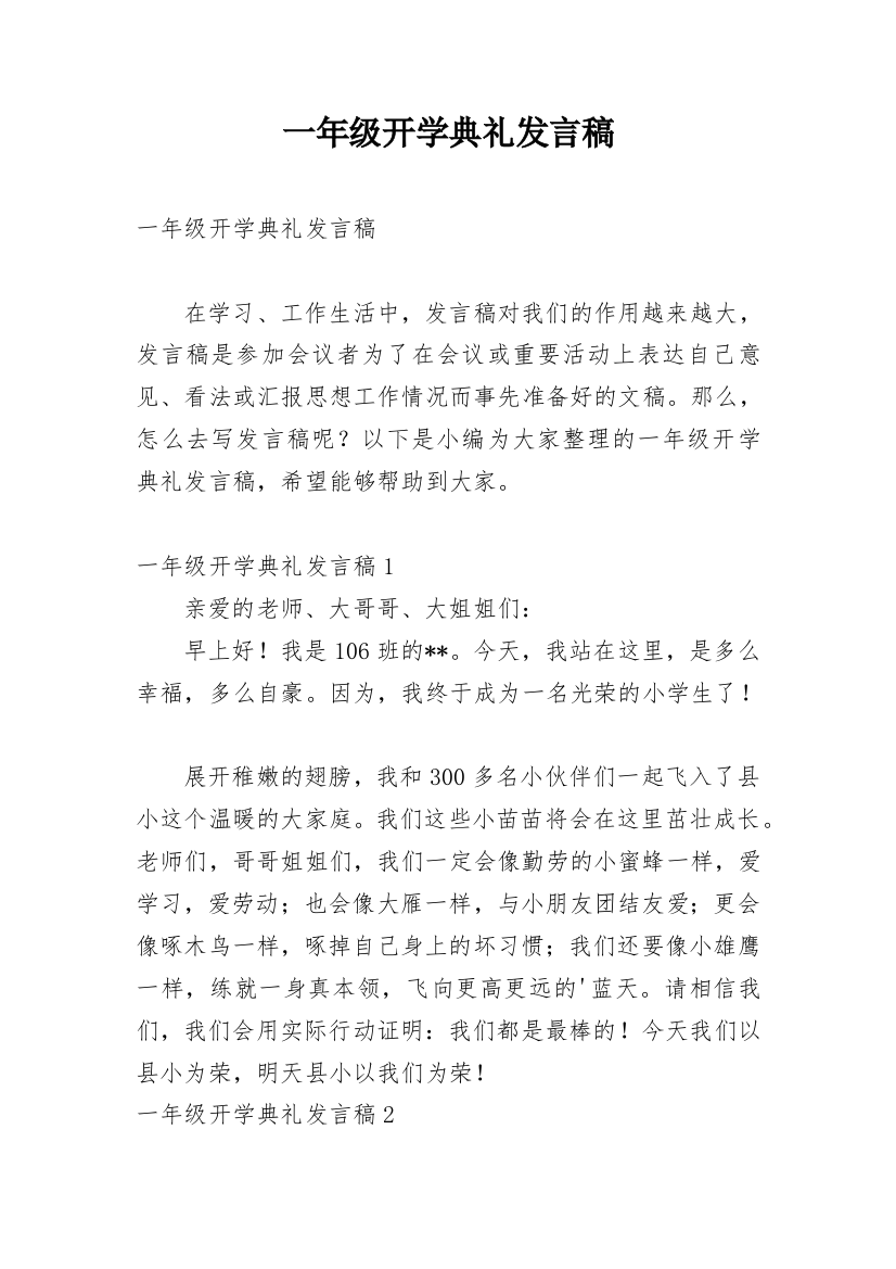 一年级开学典礼发言稿