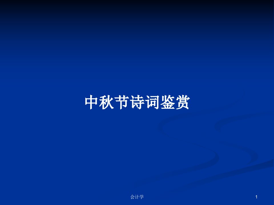 中秋节诗词鉴赏PPT学习教案