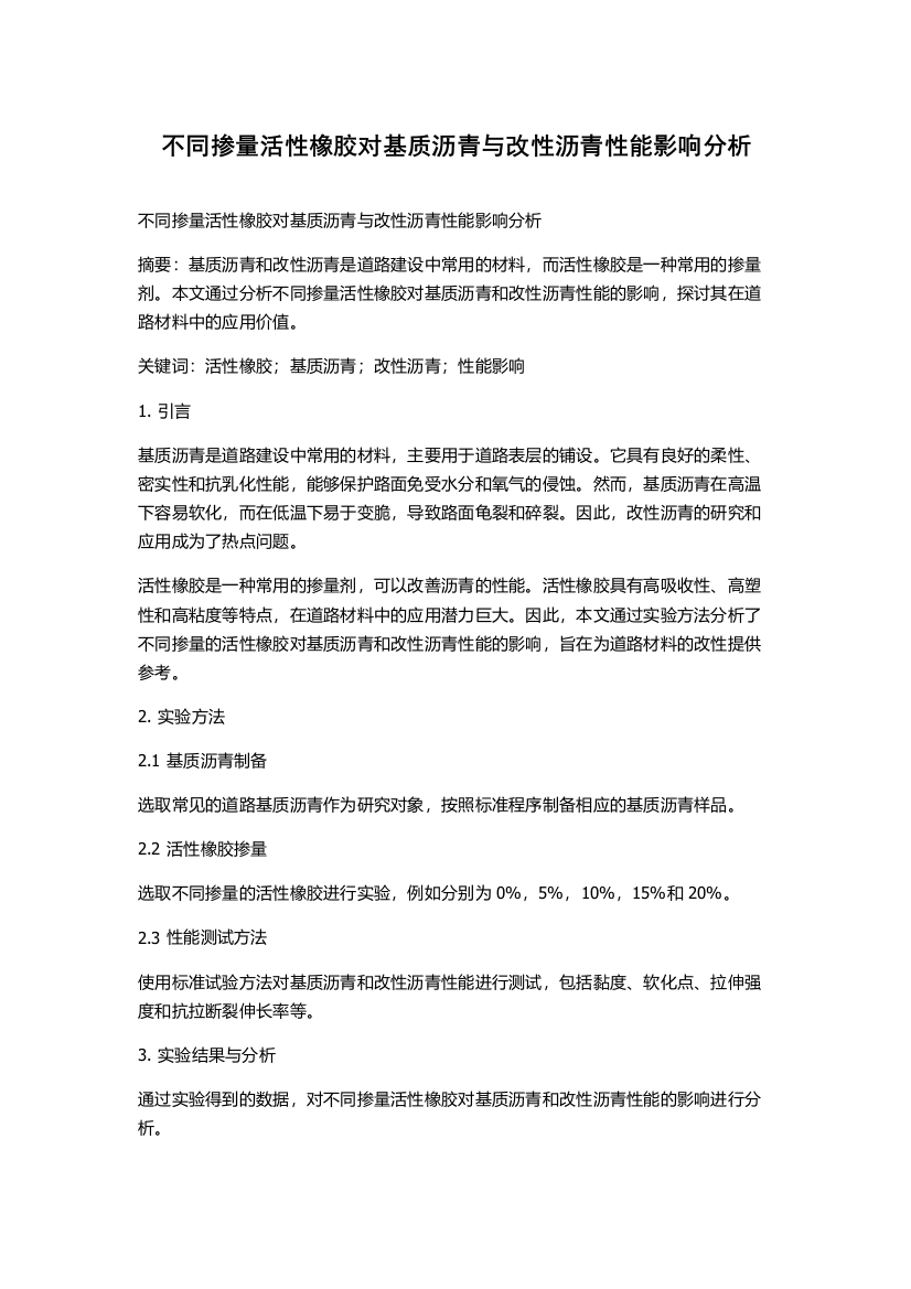 不同掺量活性橡胶对基质沥青与改性沥青性能影响分析