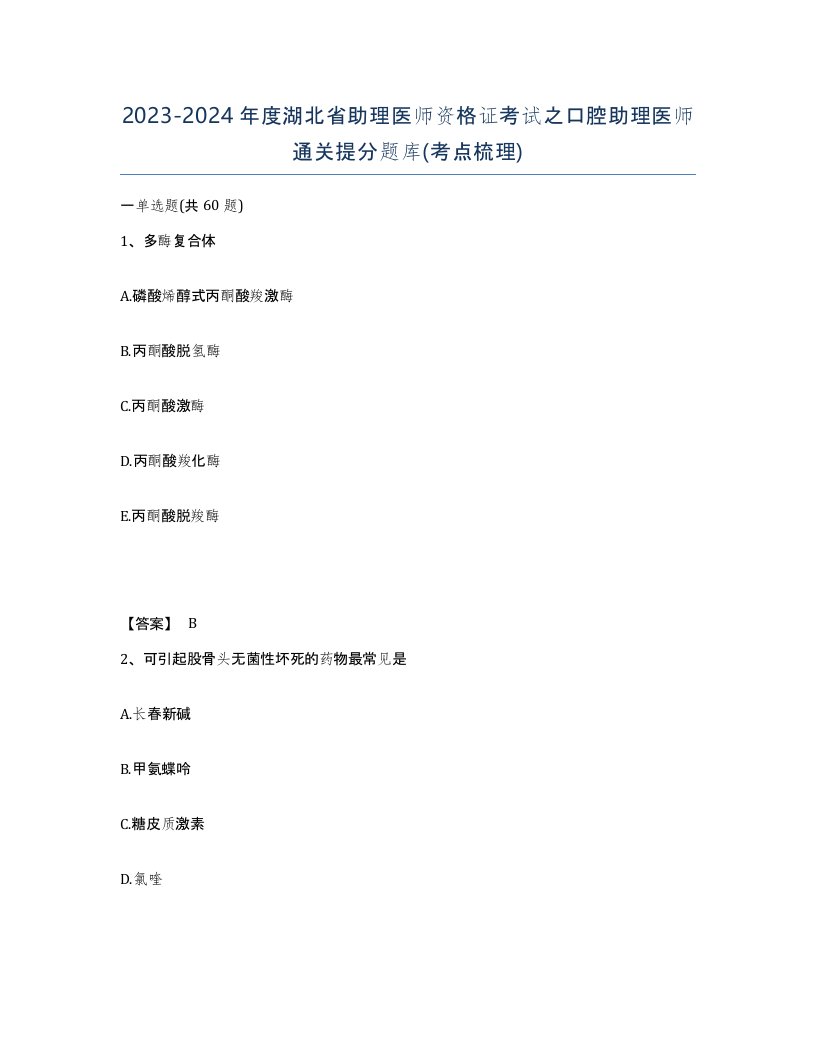 2023-2024年度湖北省助理医师资格证考试之口腔助理医师通关提分题库考点梳理