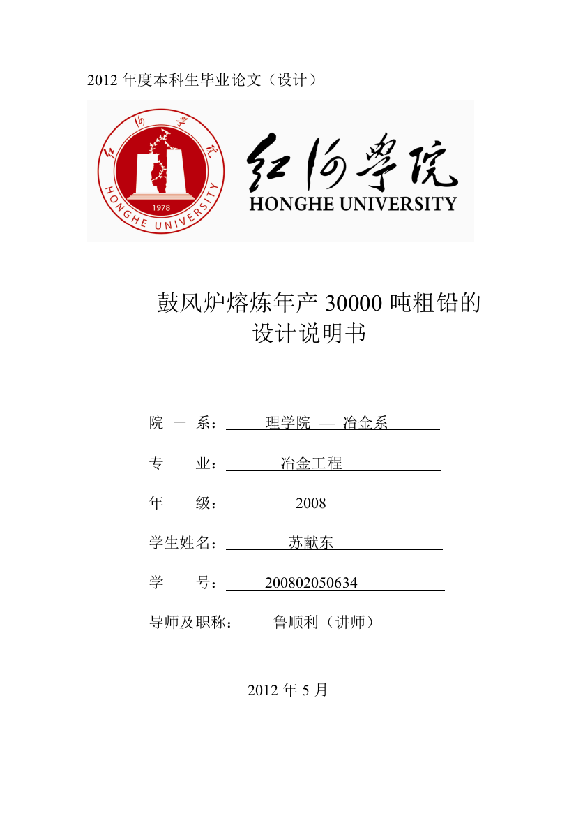 鼓风炉熔炼年产30000吨粗铅车间设计