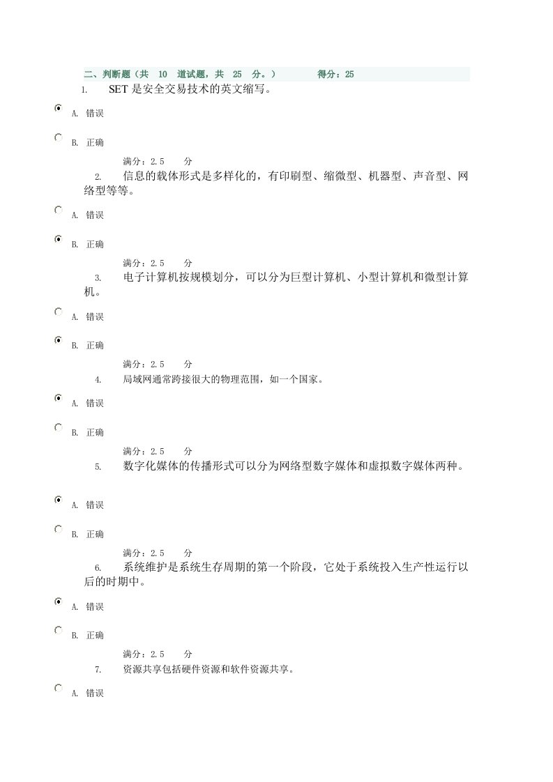 电大信息技术与信息管理形成性考核判断题