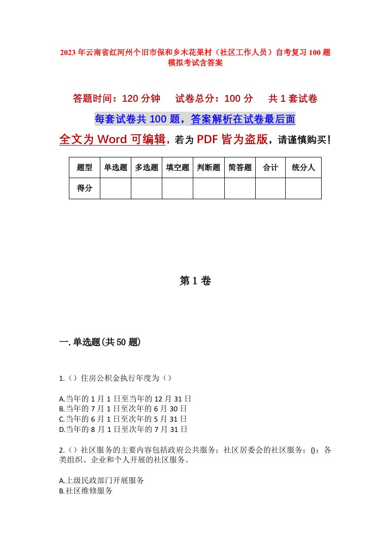 2023年云南省红河州个旧市保和乡木花果村社区工作人员自考复习100题模拟考试含答案