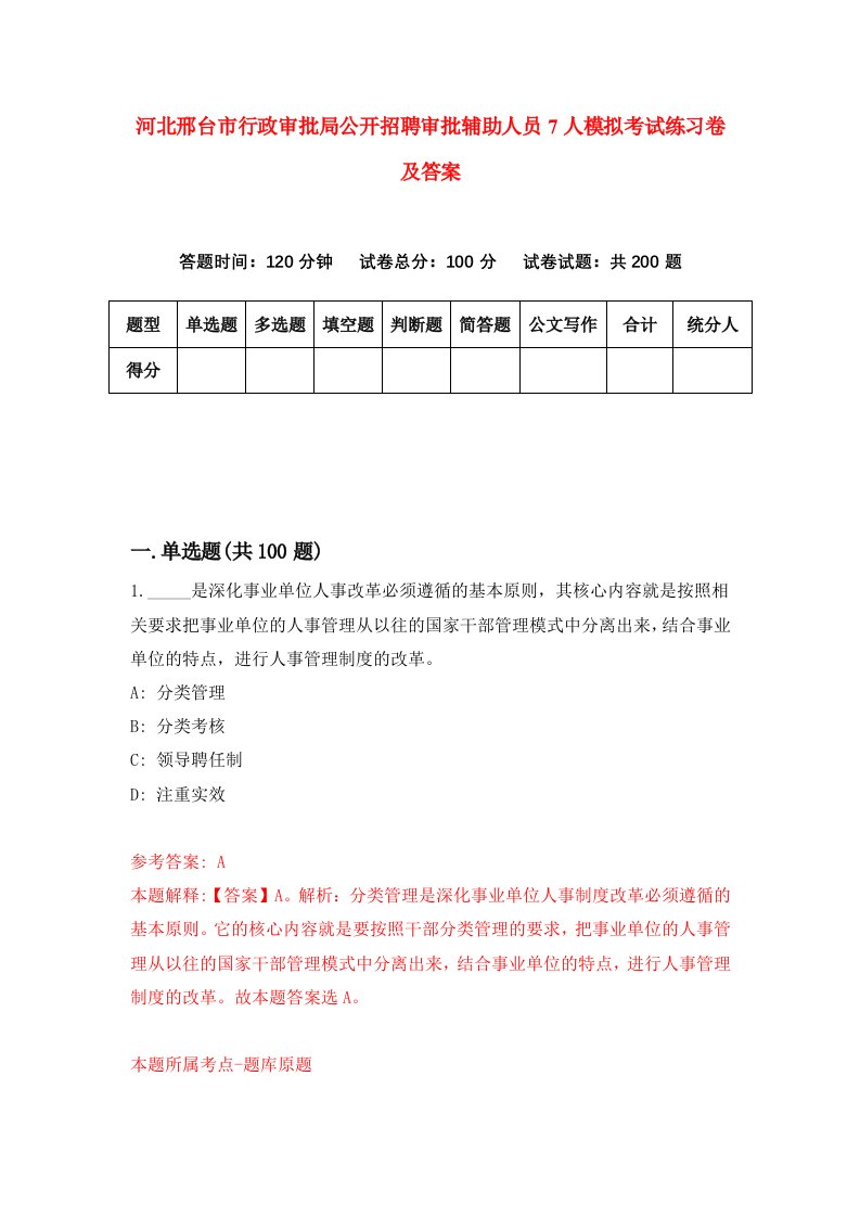 河北邢台市行政审批局公开招聘审批辅助人员7人模拟考试练习卷及答案第8次