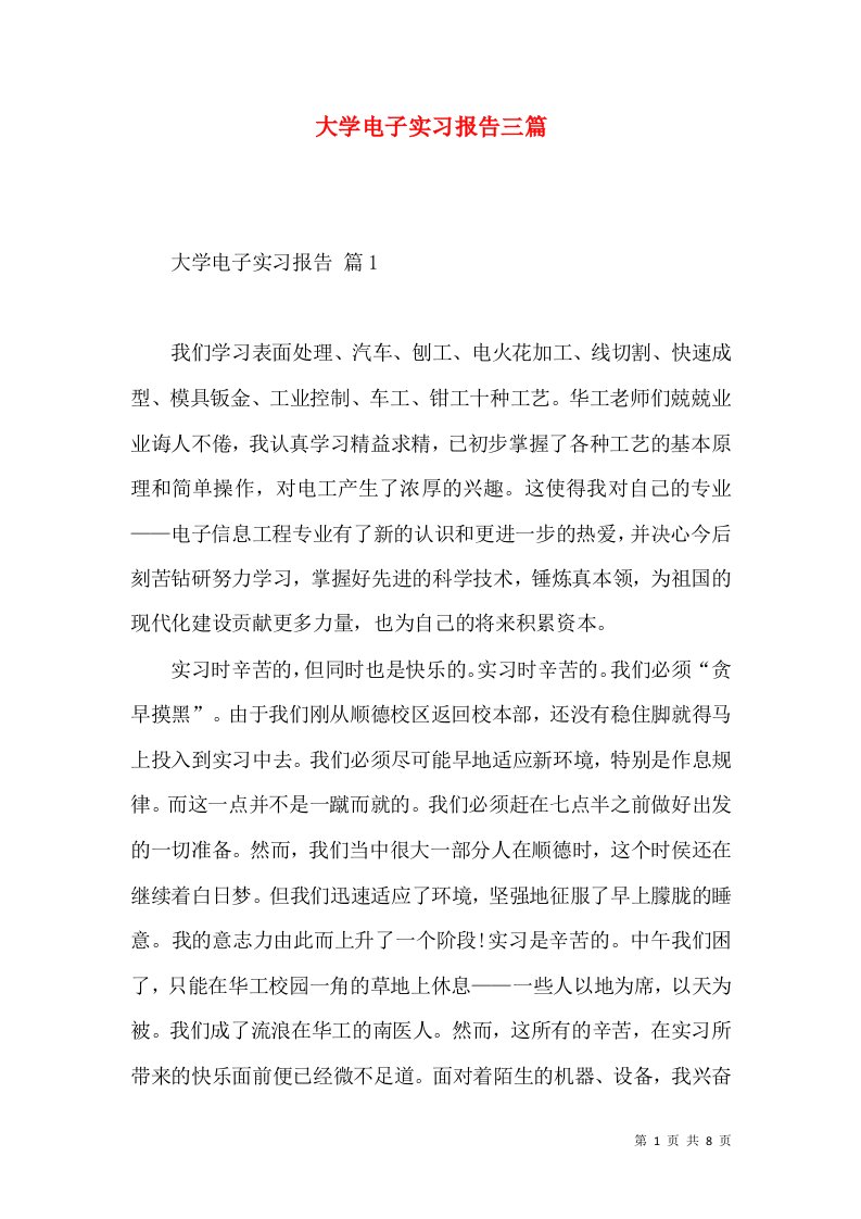 大学电子实习报告三篇