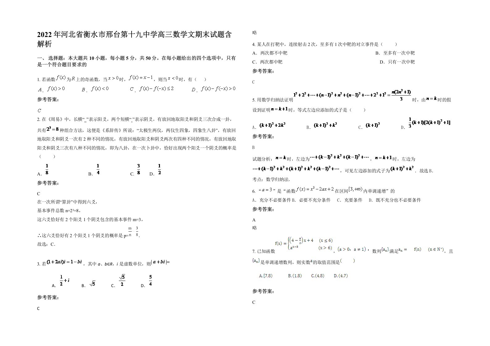 2022年河北省衡水市邢台第十九中学高三数学文期末试题含解析