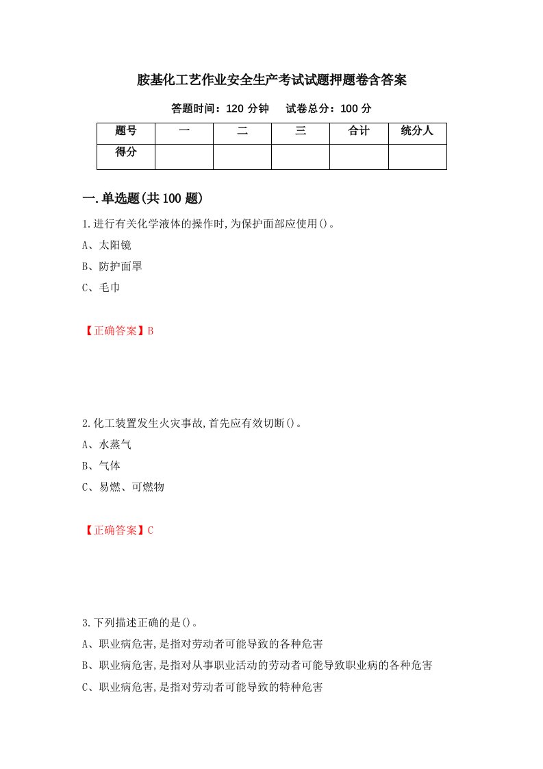 胺基化工艺作业安全生产考试试题押题卷含答案第24套