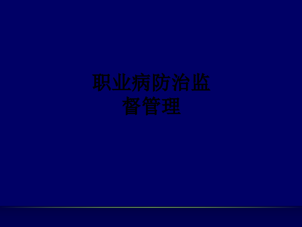 职业病防治监督管理PPT课件