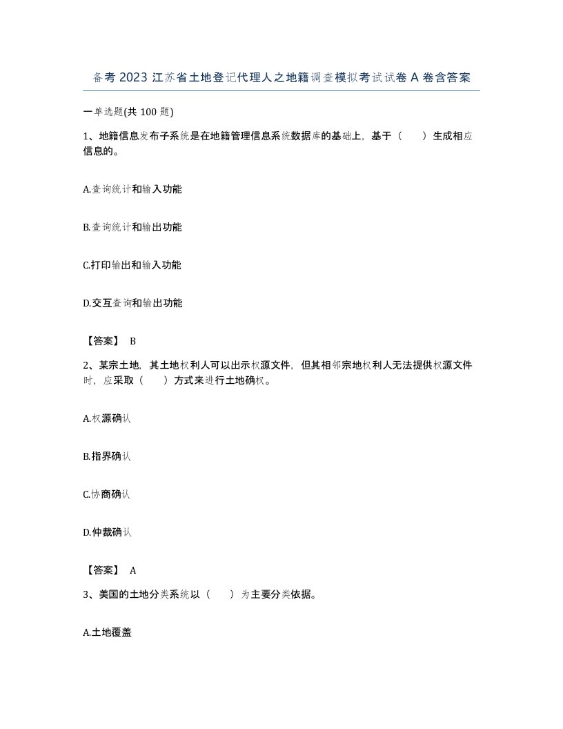 备考2023江苏省土地登记代理人之地籍调查模拟考试试卷A卷含答案