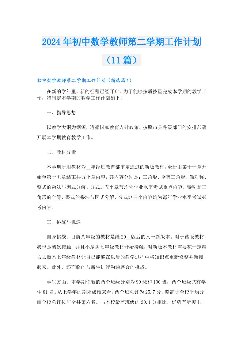 2024年初中数学教师第二学期工作计划（11篇）