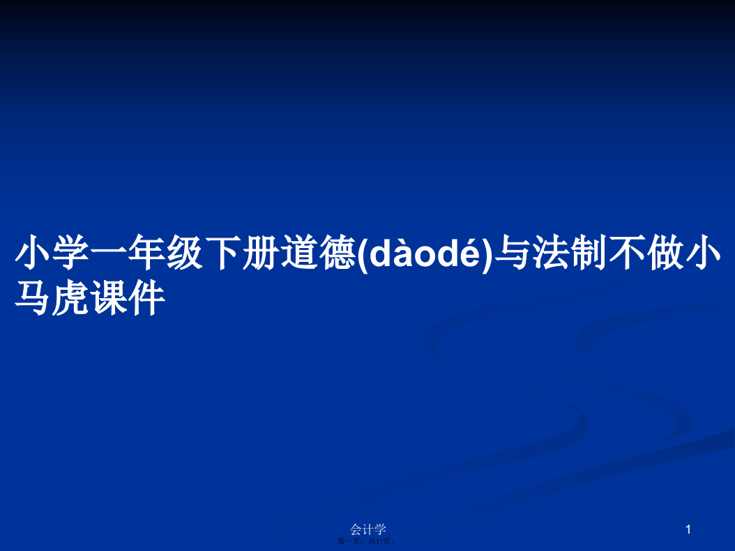 小学一年级下册道德与法制不做小马虎课件