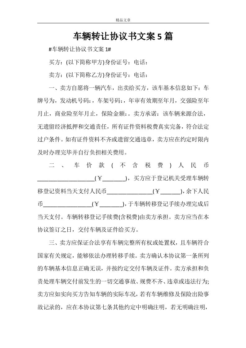 车辆转让协议书文案5篇