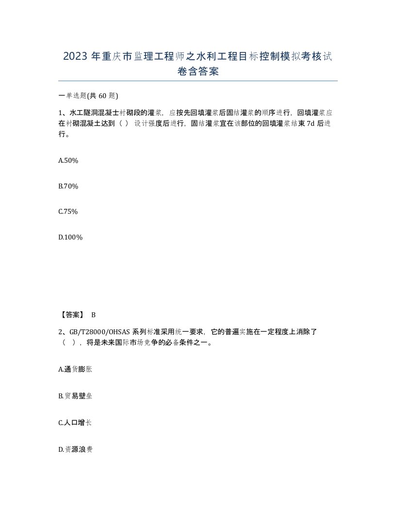 2023年重庆市监理工程师之水利工程目标控制模拟考核试卷含答案