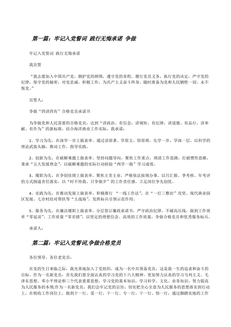 牢记入党誓词践行无悔承诺争做[修改版]