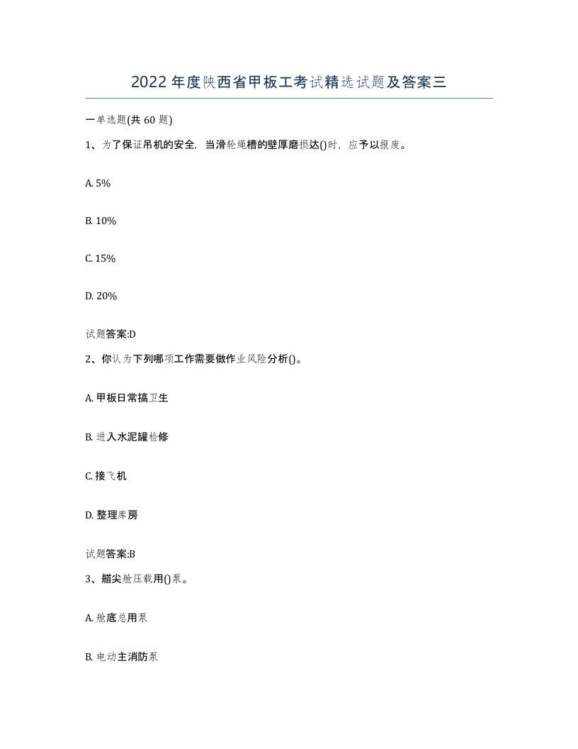 2022年度陕西省甲板工考试试题及答案三