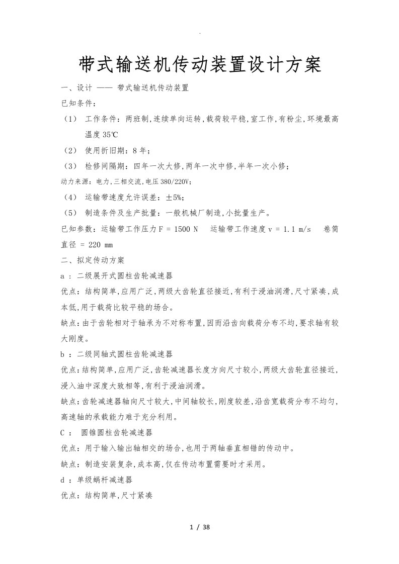 带式输送机传动装置设计方案