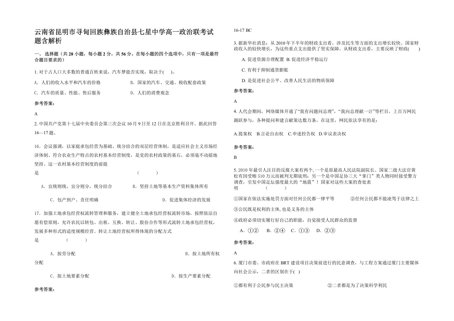 云南省昆明市寻甸回族彝族自治县七星中学高一政治联考试题含解析