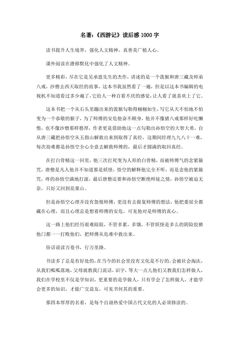 读后感名著《西游记》读后感1000字