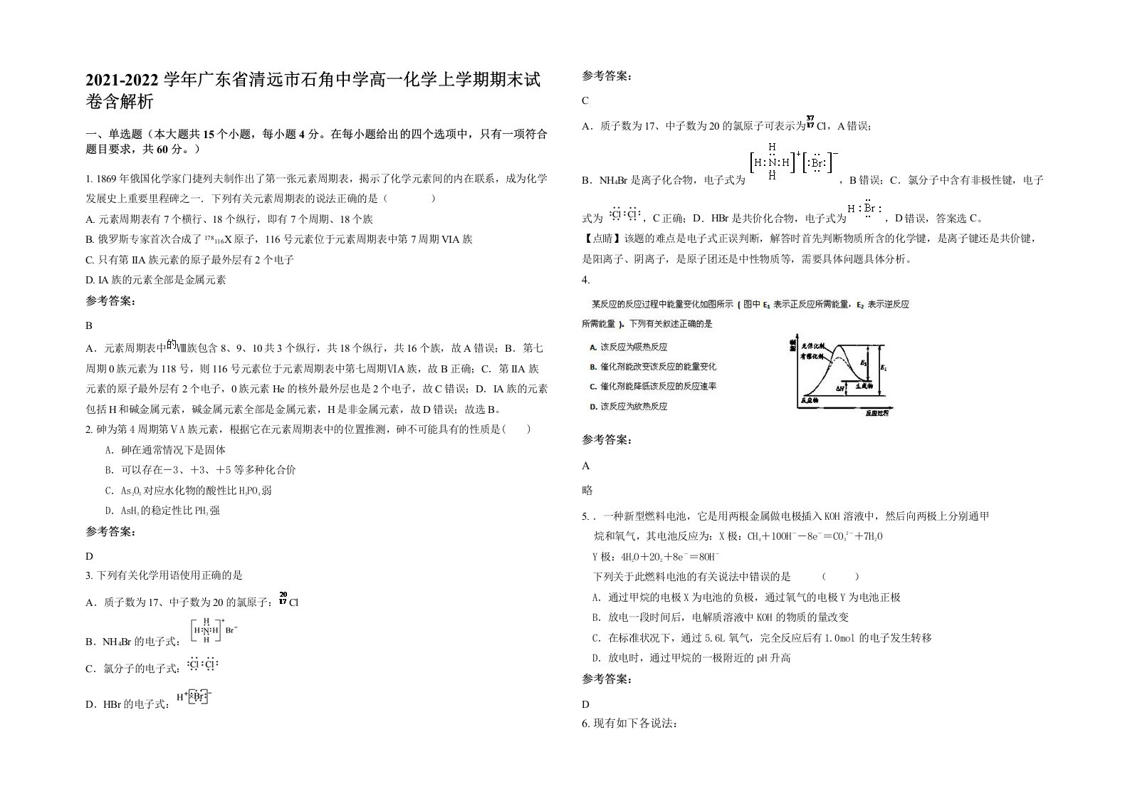 2021-2022学年广东省清远市石角中学高一化学上学期期末试卷含解析