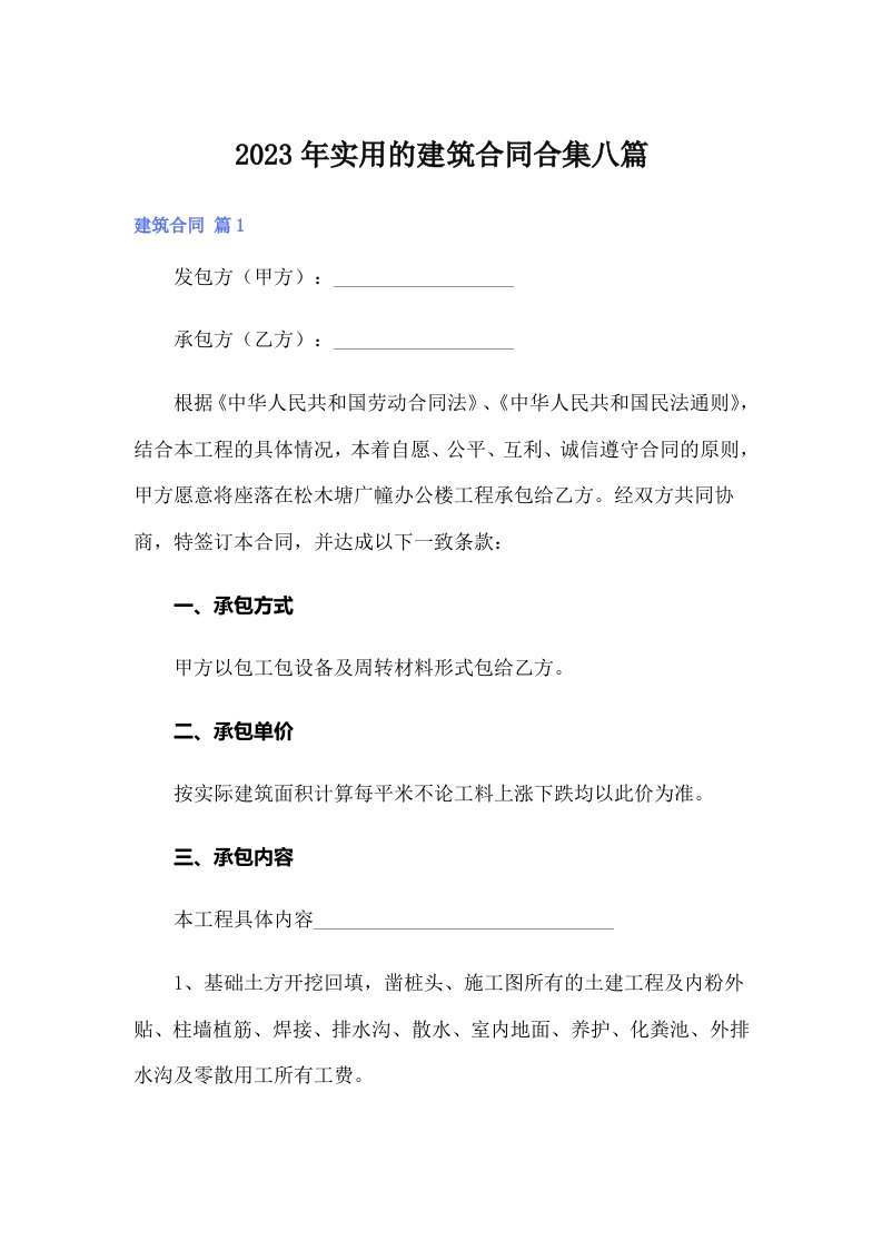 实用的建筑合同合集八篇