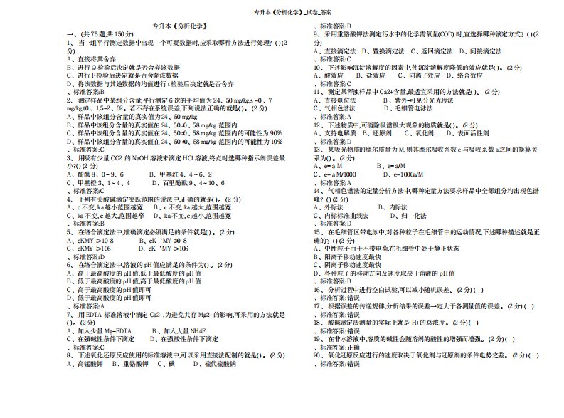 2023年专升本《分析化学》