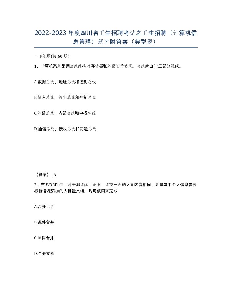 2022-2023年度四川省卫生招聘考试之卫生招聘计算机信息管理题库附答案典型题