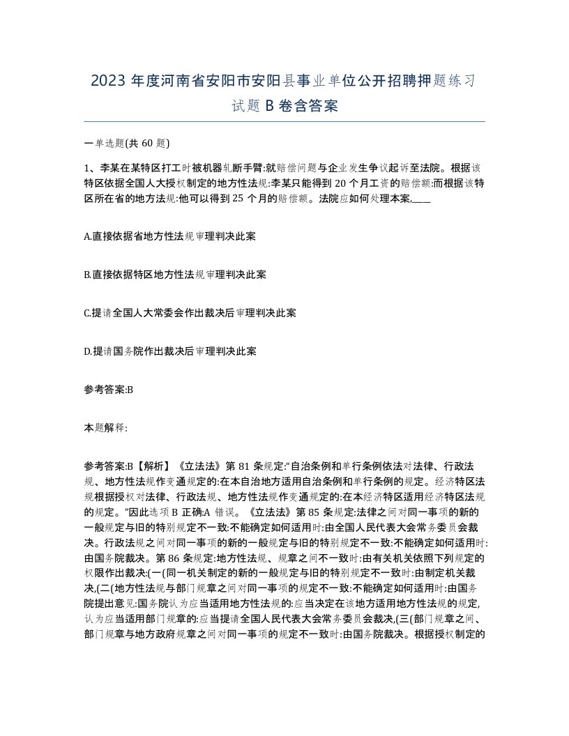 2023年度河南省安阳市安阳县事业单位公开招聘押题练习试题B卷含答案