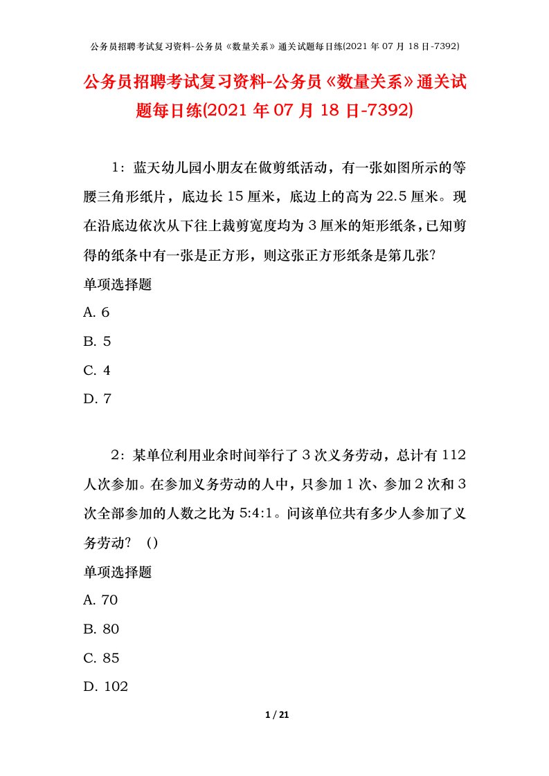 公务员招聘考试复习资料-公务员数量关系通关试题每日练2021年07月18日-7392