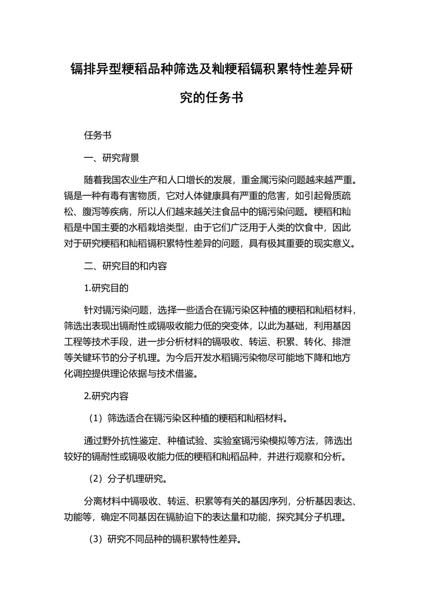 镉排异型粳稻品种筛选及籼粳稻镉积累特性差异研究的任务书