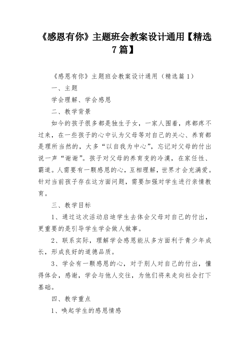 《感恩有你》主题班会教案设计通用【精选7篇】