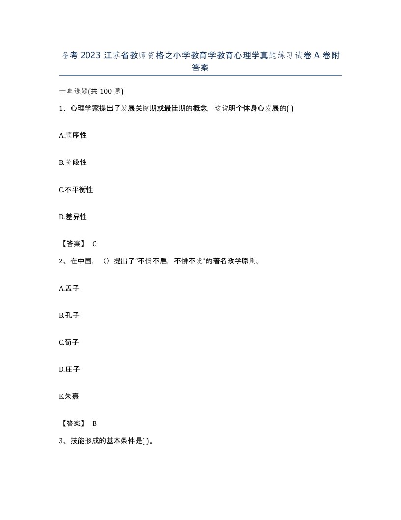 备考2023江苏省教师资格之小学教育学教育心理学真题练习试卷A卷附答案