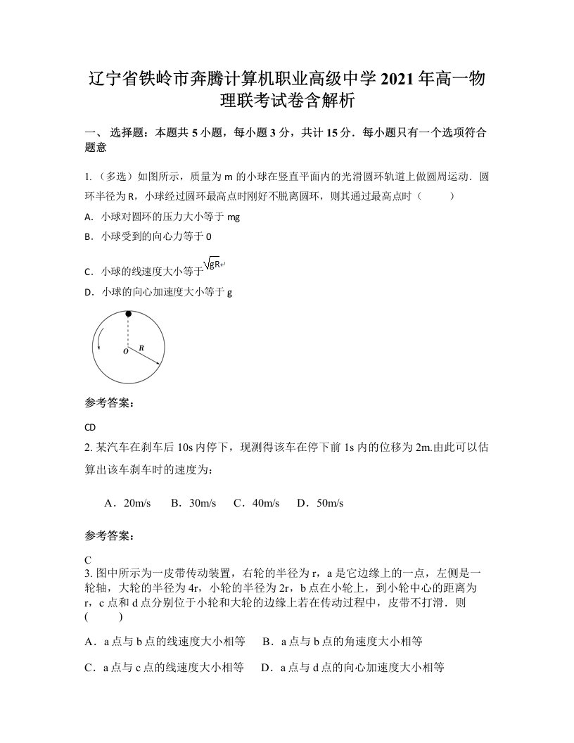 辽宁省铁岭市奔腾计算机职业高级中学2021年高一物理联考试卷含解析