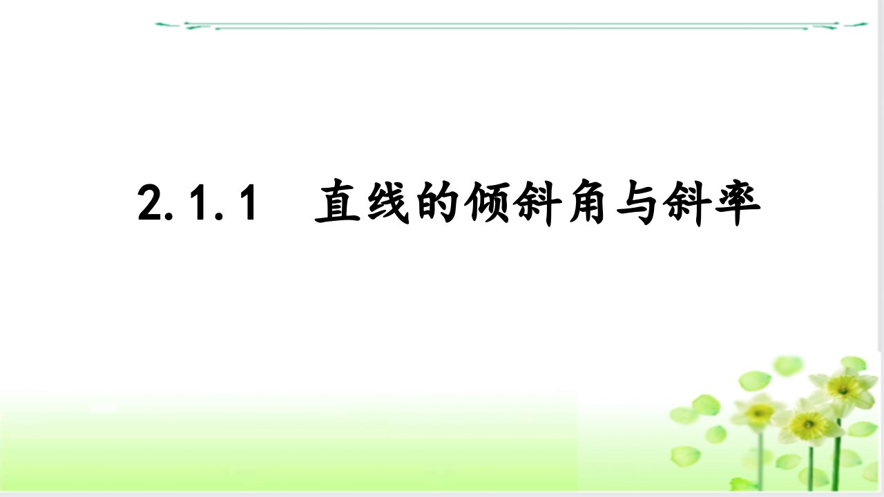 2.1.1倾斜角与斜率+课件-2023-2024学年高二上学期数学人教A版（2019）选择性必修第一册