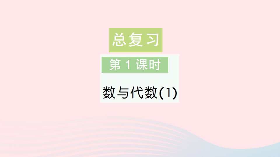 2023五年级数学上册总复习第1课时数与代数1作业课件北师大版