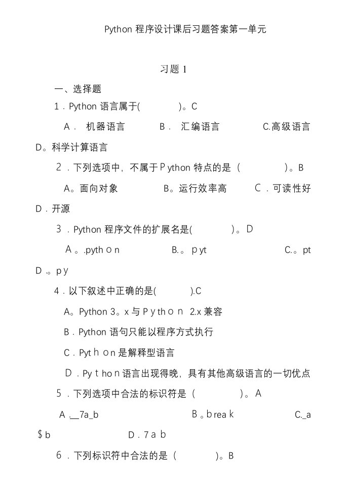 Python程序设计课后习题答案第一单元