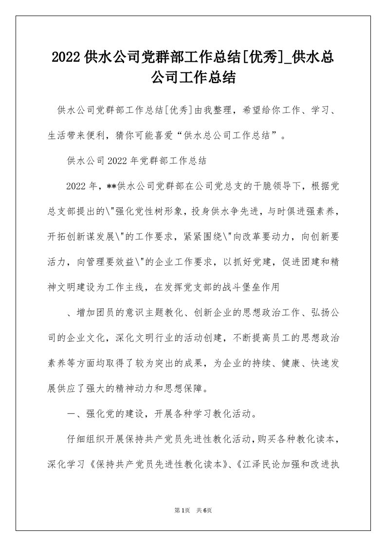 2022供水公司党群部工作总结优秀_供水总公司工作总结